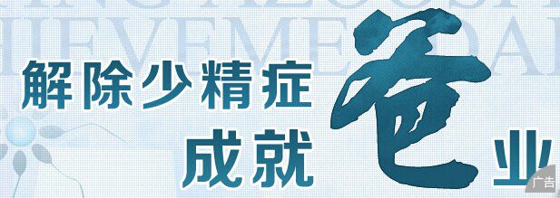 男性少精症患者有什么症状出现呢