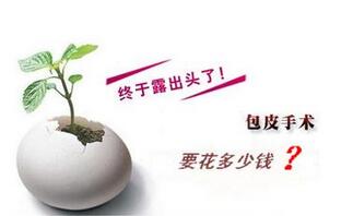 割包皮总共多少钱