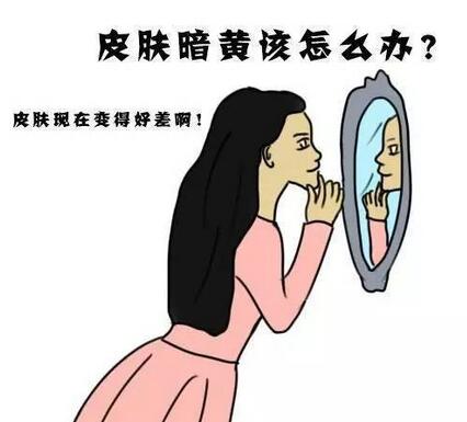 皮肤暗黄的原因主要有哪些