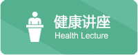 健康讲堂